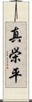 真栄平 Scroll