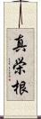 真栄根 Scroll