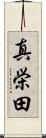 真栄田 Scroll