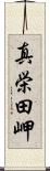 真栄田岬 Scroll