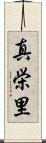真栄里 Scroll