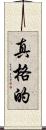真格的 Scroll