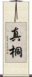 真桐 Scroll