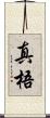 真梧 Scroll