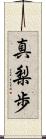 真梨歩 Scroll
