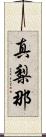 真梨那 Scroll