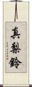 真梨鈴 Scroll