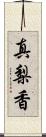 真梨香 Scroll