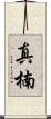 真楠 Scroll