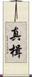 真楫 Scroll