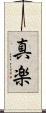 真楽 Scroll