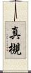 真槻 Scroll