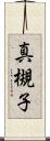 真槻子 Scroll