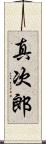 真次郎 Scroll