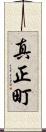 真正町 Scroll