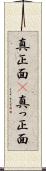 真正面(P) Scroll