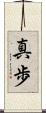 真歩 Scroll