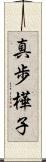 真歩樺子 Scroll