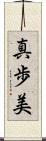真歩美 Scroll