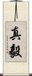 真毅 Scroll
