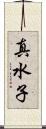 真水子 Scroll