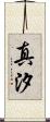 真汐 Scroll
