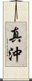 真沖 Scroll