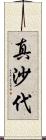 真沙代 Scroll