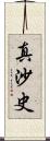 真沙史 Scroll