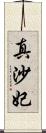 真沙妃 Scroll