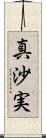 真沙実 Scroll