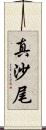 真沙尾 Scroll