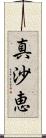 真沙恵 Scroll