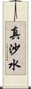 真沙水 Scroll