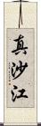 真沙江 Scroll
