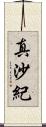 真沙紀 Scroll