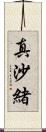 真沙緒 Scroll