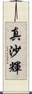 真沙輝 Scroll