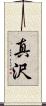 真沢 Scroll