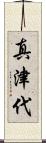 真津代 Scroll