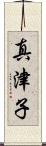 真津子 Scroll