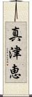 真津恵 Scroll