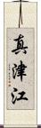 真津江 Scroll