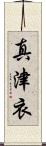 真津衣 Scroll