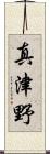 真津野 Scroll