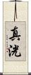 真洸 Scroll