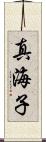 真海子 Scroll