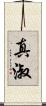 真淑 Scroll