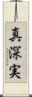 真深実 Scroll