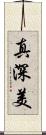 真深美 Scroll